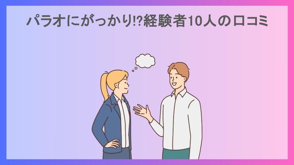 パラオにがっかり!?経験者10人の口コミ